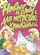 Новые игры для нетрезвой компании, Лебедев А.В. 