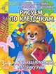 Развиваем мелкую моторику руки: Рисуем по клеточкам: Для детей 3-4 лет (худ. Павлычева Н.В.) - (Детский сад: день за днем), Ирина Топоркова, Светлана Гаврина, Наталья Кутявина, Светлана Щербинина 
