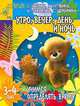 Учимся определять время: Утро, вечер, день и ночь: Для детей 3-4 лет (худ. Павлычева С.В.) - (Детский сад: день за днем), Ирина Топоркова, Светлана Гаврина, Наталья Кутявина, Светлана Щербинина 