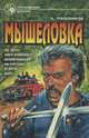 Мышеловка, А. Трапезников 