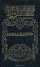 Бенкендорф, Юрий Щеглов 