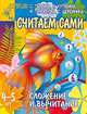 Сложение и вычитание: Считаем сами: Для детей 4-5 лет (худ. Павлычева С.В.) - (Детский сад: день за днем), Ирина Топоркова, Светлана Гаврина, Наталья Кутявина, Светлана Щербинина 