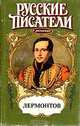 Лермонтов, Лидия Обухова, Александр Титов 