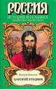 Царский угодник, В. Поволяев 