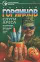 Слуги Ареса, Сергей Горяинов 