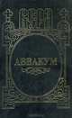 Аввакум, Владислав Бахревский 