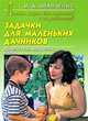 Задачки для маленьких дачников: Развитие речи, математика, логика: Летняя школа для малышей и их родителей - (Развивающее обучение), И. А. Кравченко 