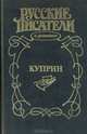 Куприн, Олег Михайлов 