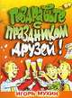 Поздравьте с праздником друзей! - (От всей души), Игорь Мухин 