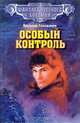 Особый контроль, Василий Головачев 