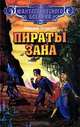 Пираты Зана, Мюррей Лейнстер 