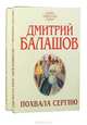 Похвала Сергию (комплект из 2 книг), Дмитрий Балашов 