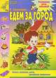 Едем за город: Семья, природа, дача, омашние животные: Для детей 2-4 лет, Елена Соколова 