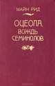 Оцеола, вождь семинолов, Майн Рид 