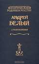 Андрей Белый. Стихотворения, Андрей Белый 
