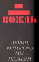 Вождь: (Ленин, которого мы не знали), 