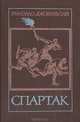 Спартак, Рафаэлло Джованьоли 