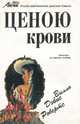 Ценою крови, Вилло Дэвис Робертс 