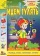 Идем гулять: Одежда, улица, транспорт, магазин: Для детей 2-4 лет (под ред. Чупиной Т.В; худ. Соколов Г.В.) - (Детский сад: день за днем), Елена Соколова 