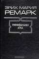 Триумфальная арка, Эрих Мария Ремарк 