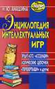 Энциклопедия интеллектуальных игр, Нина Юрьевна Анашина 