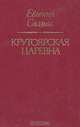 Крутоярская царевна, Евгений Салиас 