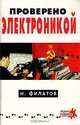 Проверено электроникой, Н. Филатов 