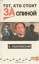 Тот, кто стоит за спиной, Е. Покровский 