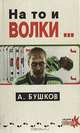 На то и волки..., А. Бушков 