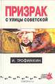 Призрак с улицы Советской, И. Трофимкин 