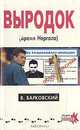 Выродок, или Время Нергала, В. Барковский 