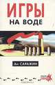 Игры на воде, Ан Саражин 