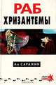 Раб хризантемы, Ан Саражин 