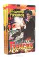 Его звали Герасим (комплект из 2 книг), Владимир Угрюмов 