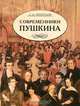 Современники Пушкина. Документальные очерки, А. А. Черейский 