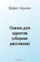 Сказки для идиотов (сборник рассказов), Акунин Б. 