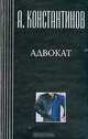 Собрание сочинений: Адвокат, Константинов А.Д. 