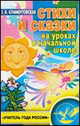 Стихи и сказки на уроках в начальной школе - (Учитель года России), З. В. Климентовская 