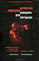 Акварель для Матадора, Вячеслав Курицын 