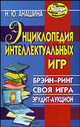 Энциклопедия интеллектуальных игр: Брэйн-ринг. Своя игра. Эрудит-аукцион - (Игра, обучение, развитие, развлечение), Нина Юрьевна Анашина 