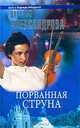 Порванная струна, Наталья Александрова 