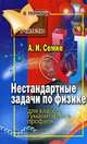 Нестандартные задачи по физике. Для классов гуманитарного профиля - (В помощь учителю), Андрей Семке 