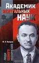 Академик нелегальных наук, Ю. Н. Папоров 