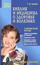 Библия и медицина о здоровье и болезнях - (Врачебный консилиум), Т. И. Грекова 
