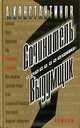 Сочинитель. Выдумщик, А. Константинов 
