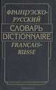 Французско-русский словарь, Е. Ф. Гринева, Т. Н. Громова 
