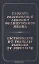Словарь разговорной лексики французского языка (на материале современной художественной литературы и прессы), Е. Ф. Гринева, Т. Н. Громова 