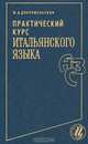 Практический курс итальянского языка, Ю. А. Добровольская 
