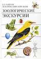 Зоологические экскурсии, Б. Е. Райков, М. Н. Римский-Корсаков 