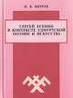 Сергей Есенин в контексте удмуртской поэзии и искусства. Удмуртская есениана, Витрук Н.В. 